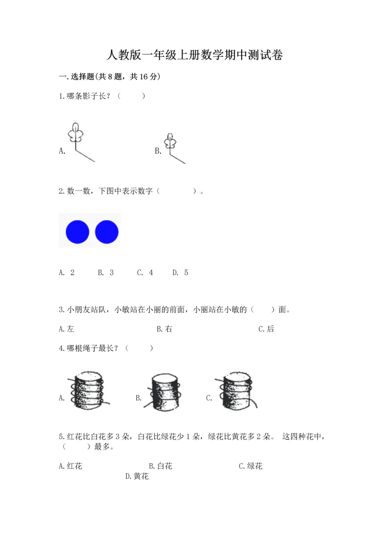 人教版一年级上册数学期中测试卷（精选题）word版.docx