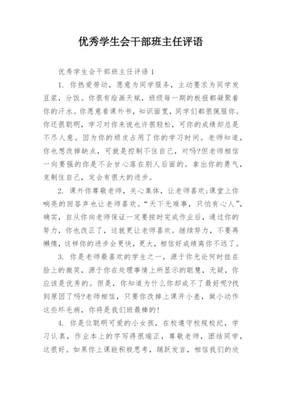 优秀学生会干部班主任评语_1.docx