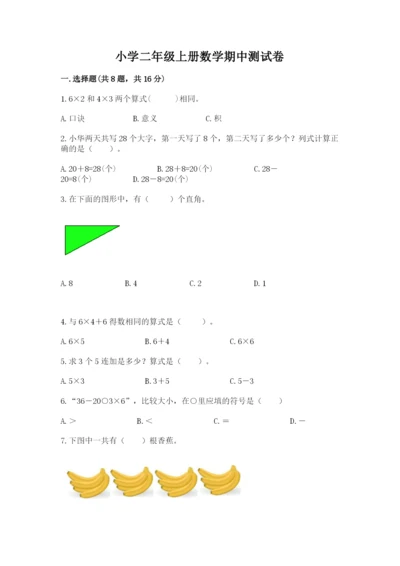 小学二年级上册数学期中测试卷带答案（突破训练）.docx