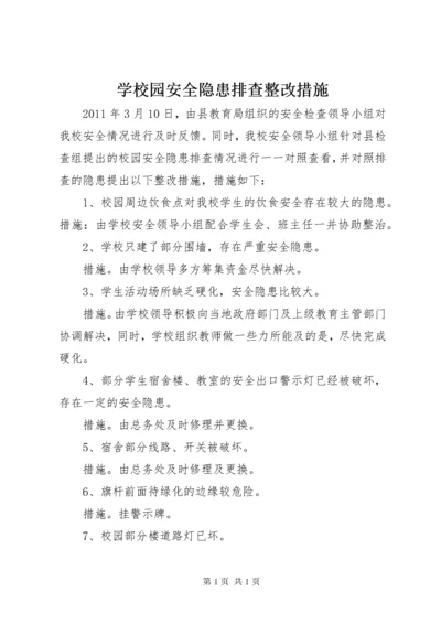 学校园安全隐患排查整改措施.docx