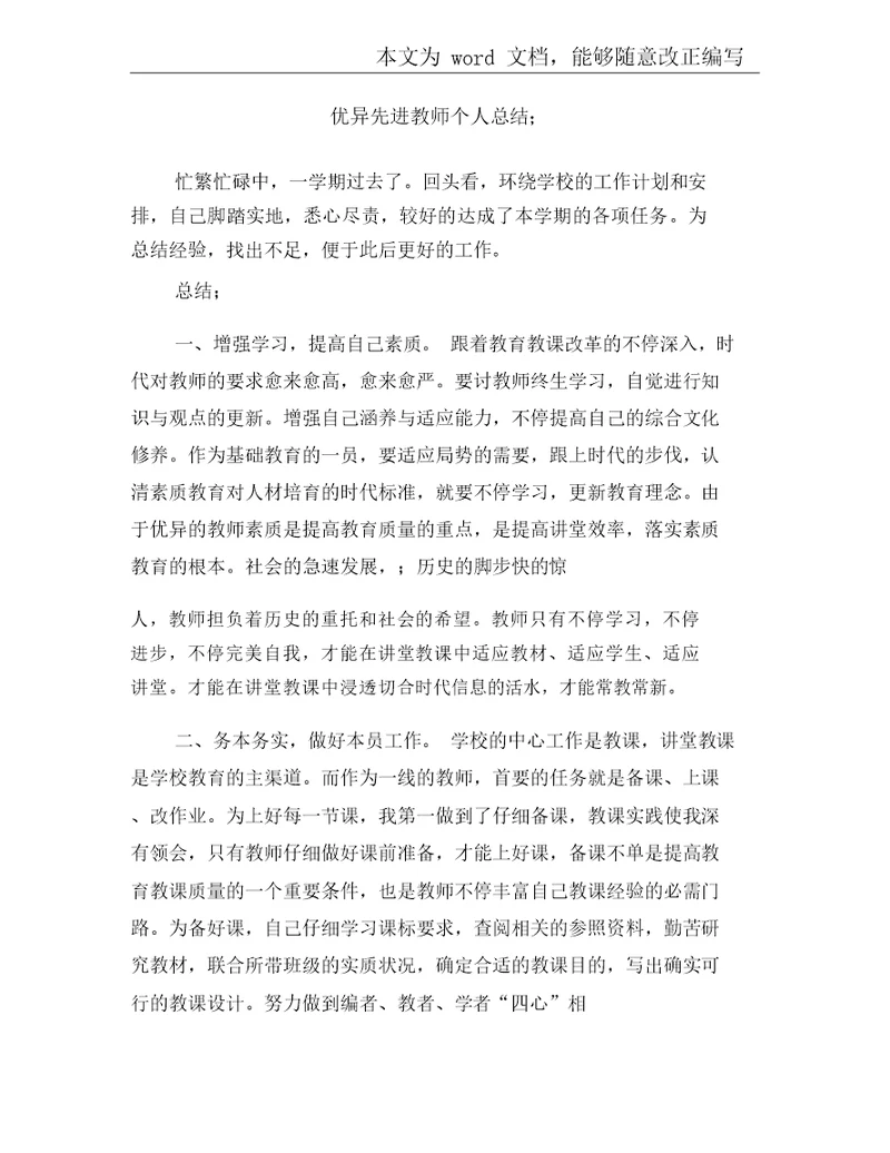 先进教师个人总结计划