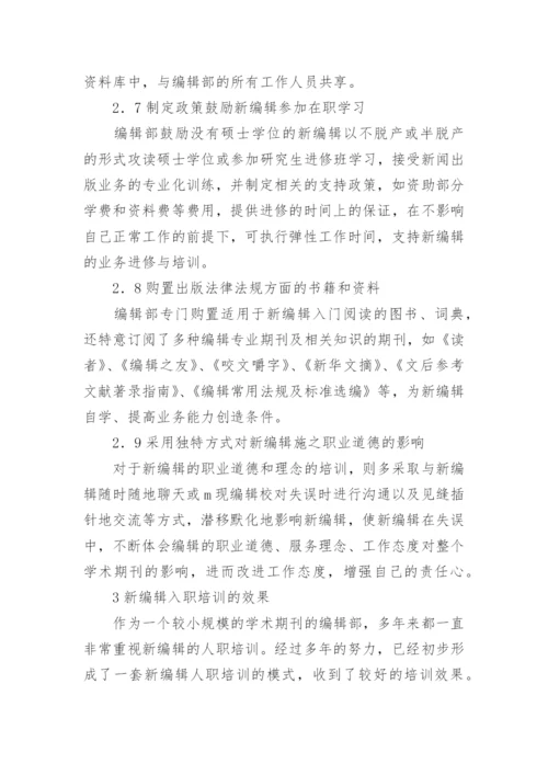 学术期刊新编辑入职培训内容与路径探析论文.docx