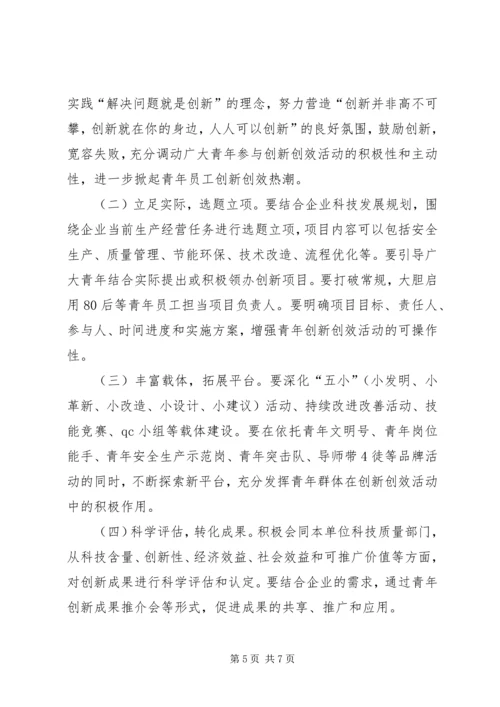 关于进一步深化青年创新创效的意见.docx