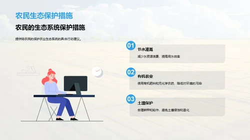 绿色守护：农业与生态