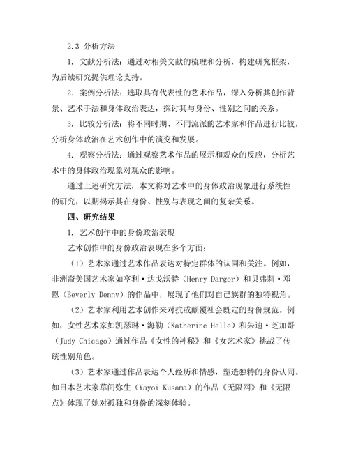 艺术中的身体政治：身份、性别与表现