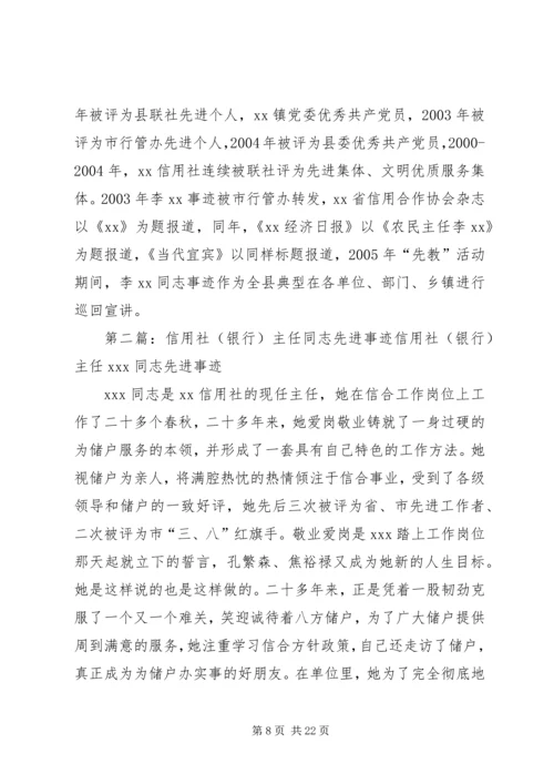 信用社主任先进事迹材料[推荐五篇].docx