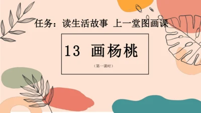 13、画杨桃（第一课时）  课件