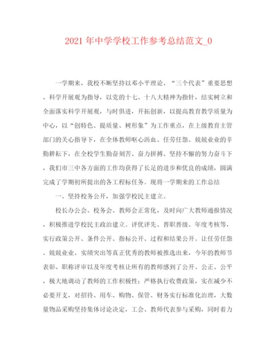 精编之年学校工作参考总结范文_.docx