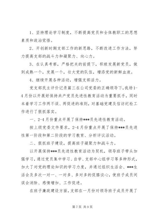 党支部民主评价记录.docx