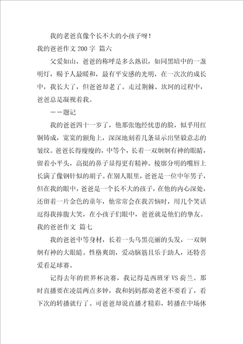 我的爸爸作文优秀8篇