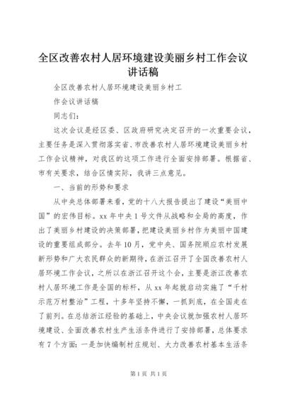 全区改善农村人居环境建设美丽乡村工作会议讲话稿.docx