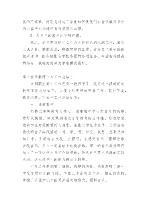 高中音乐教师个人工作总结_7.docx