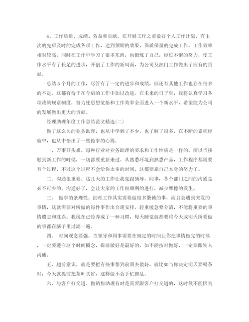 精编之经理助理年度工作总结范文精选.docx