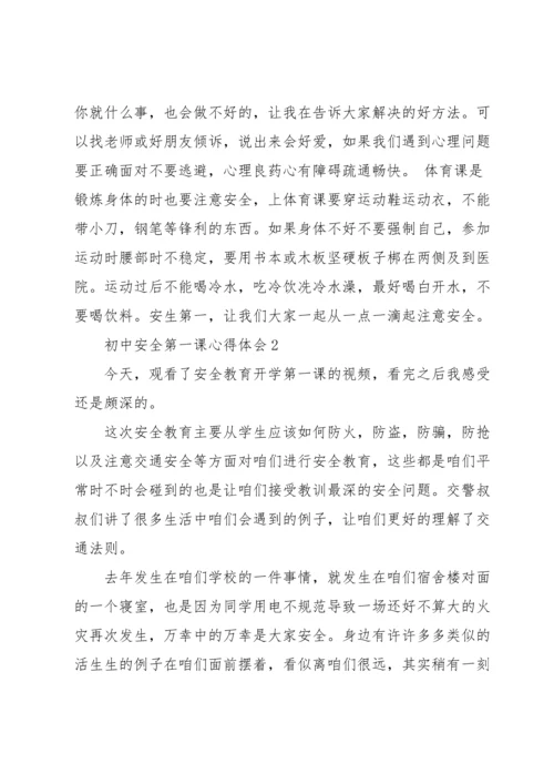 初中安全第一课心得体会优秀范文5篇.docx