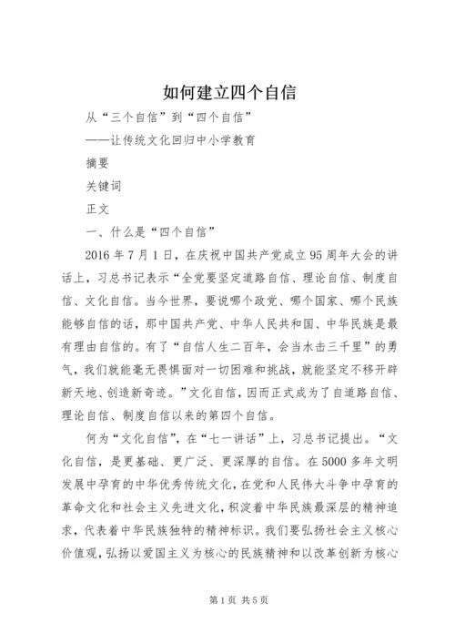 如何建立四个自信 (3).docx