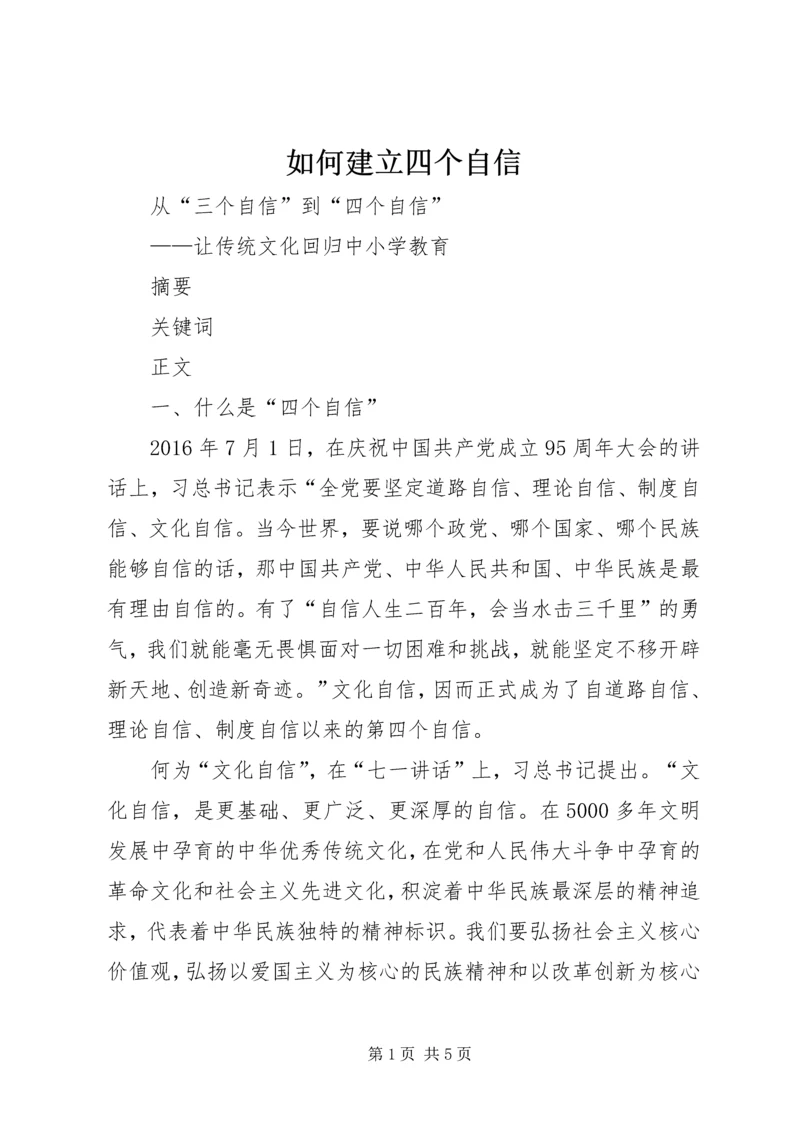 如何建立四个自信 (3).docx