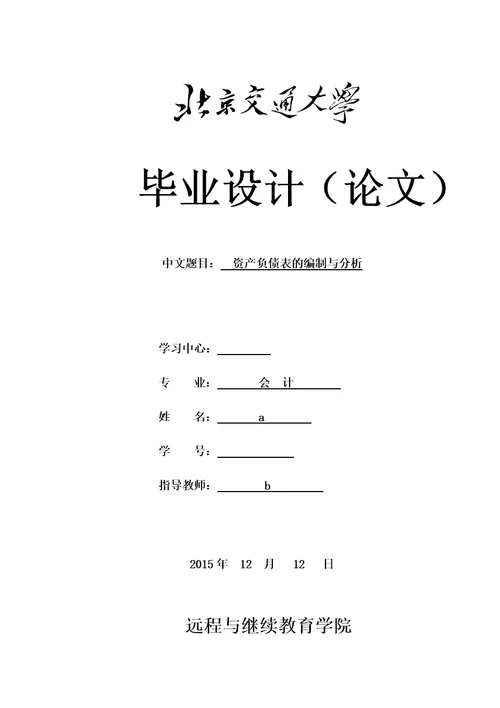 资产负债表的编制与分析论文模板