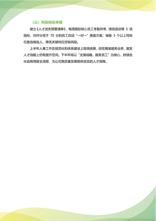 人事主管年中工作总结(年度年终通用)