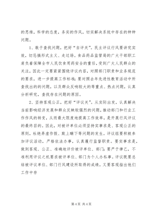 副市长在食药监系统民主评议行风动员会上的讲话 (5).docx