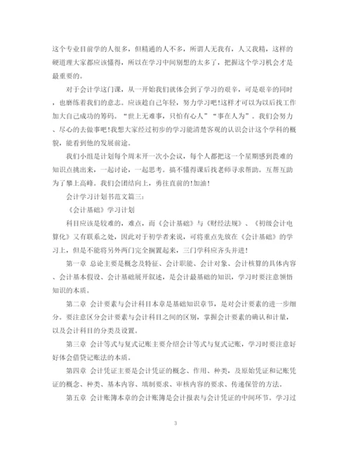精编之会计学习计划书范文3篇.docx