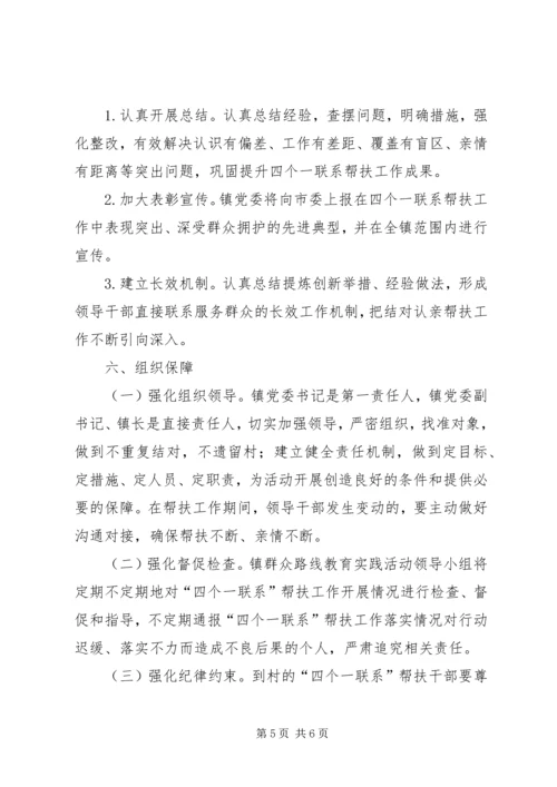 领导干部四个一联系工作方案.docx