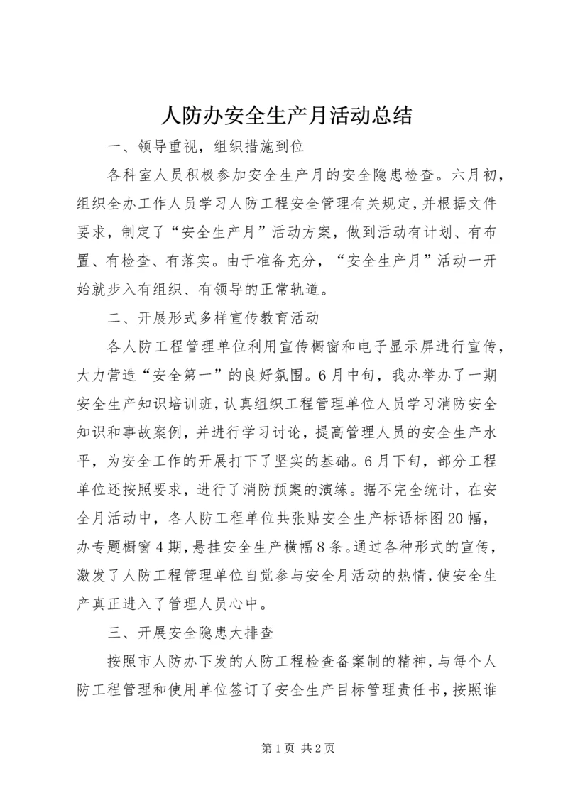 人防办安全生产月活动总结.docx