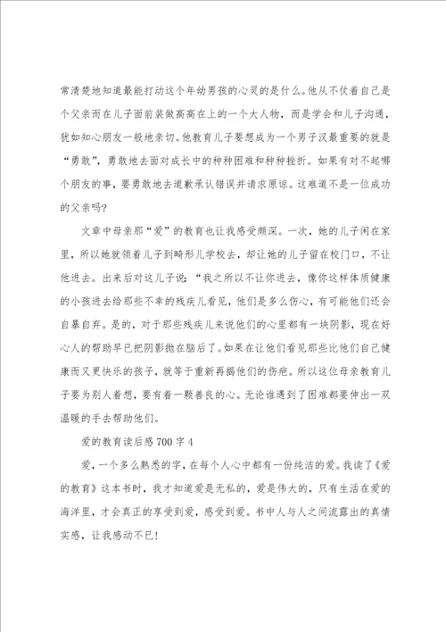 爱的教育读后感700字