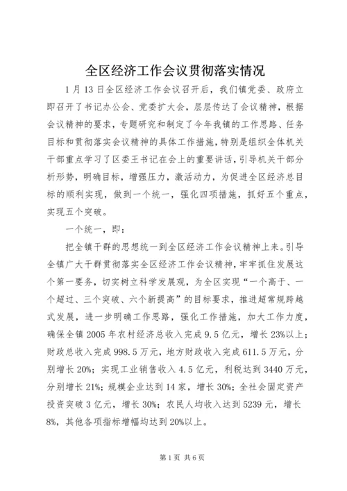 全区经济工作会议贯彻落实情况.docx