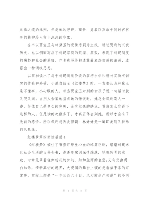 红楼梦第四回个人读后感5篇.docx