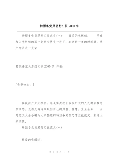 转预备党员思想汇报2000字.docx