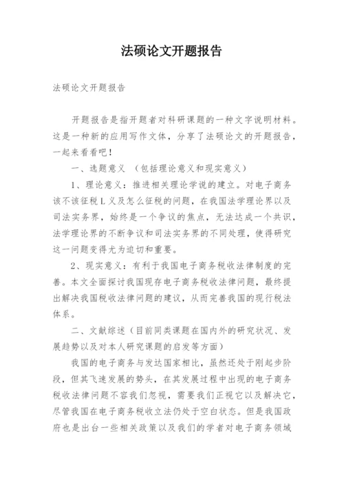 法硕论文开题报告.docx