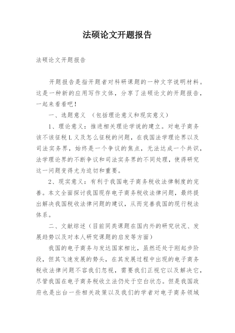 法硕论文开题报告.docx
