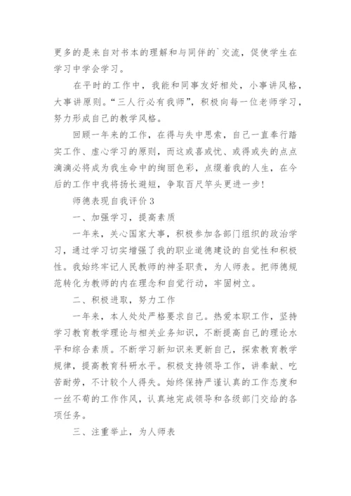 师德表现自我评价【五篇】.docx