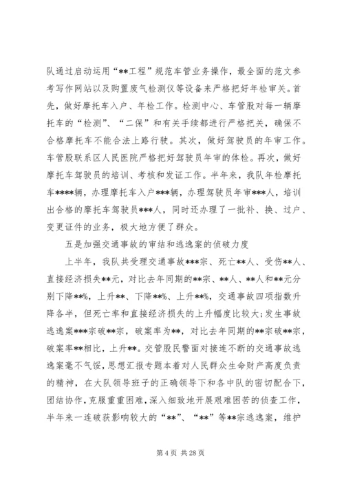 交警队半年工作总结.docx