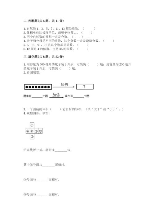 人教版五年级下册数学期中测试卷（达标题）.docx