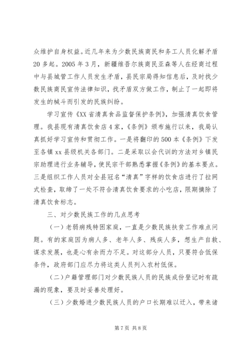 县少数民族工作调研报告.docx