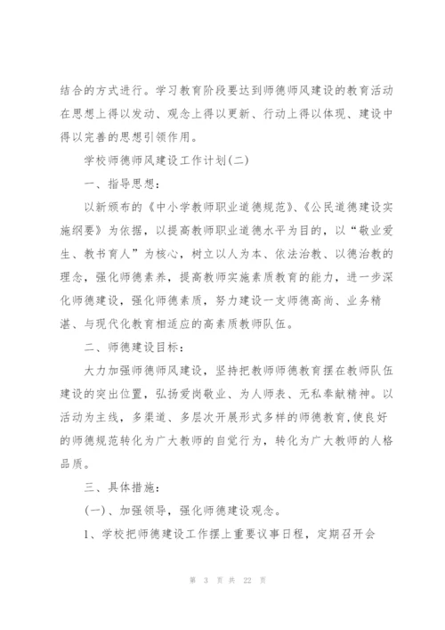 2022年学校师德师风建设工作计划5篇.docx