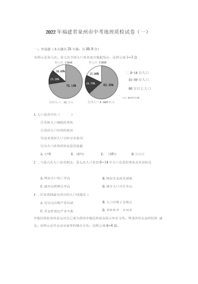 2022年福建省泉州市中考地理质检试卷一附答案详解