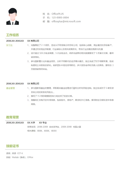 基金管理简历模板