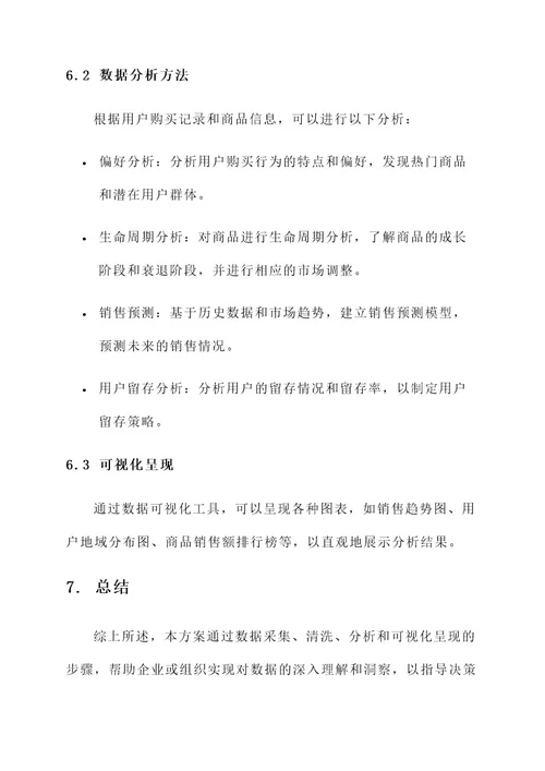 系统数据分析方案