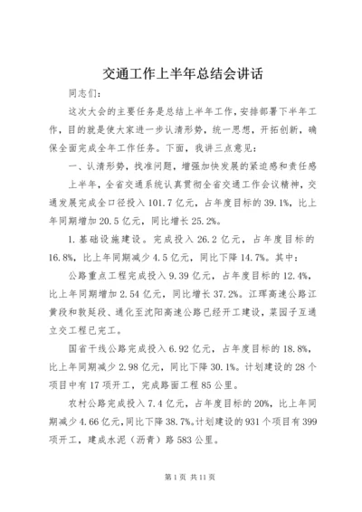 交通工作上半年总结会致辞.docx