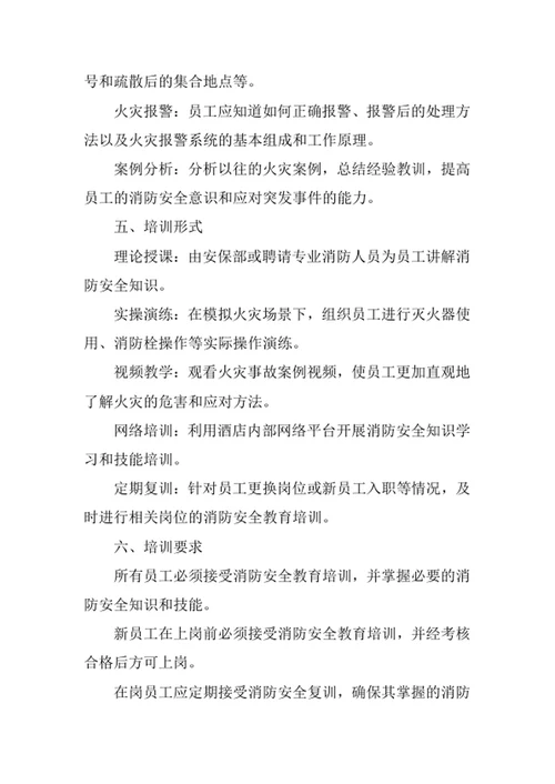 酒店消防安全教育培训制度