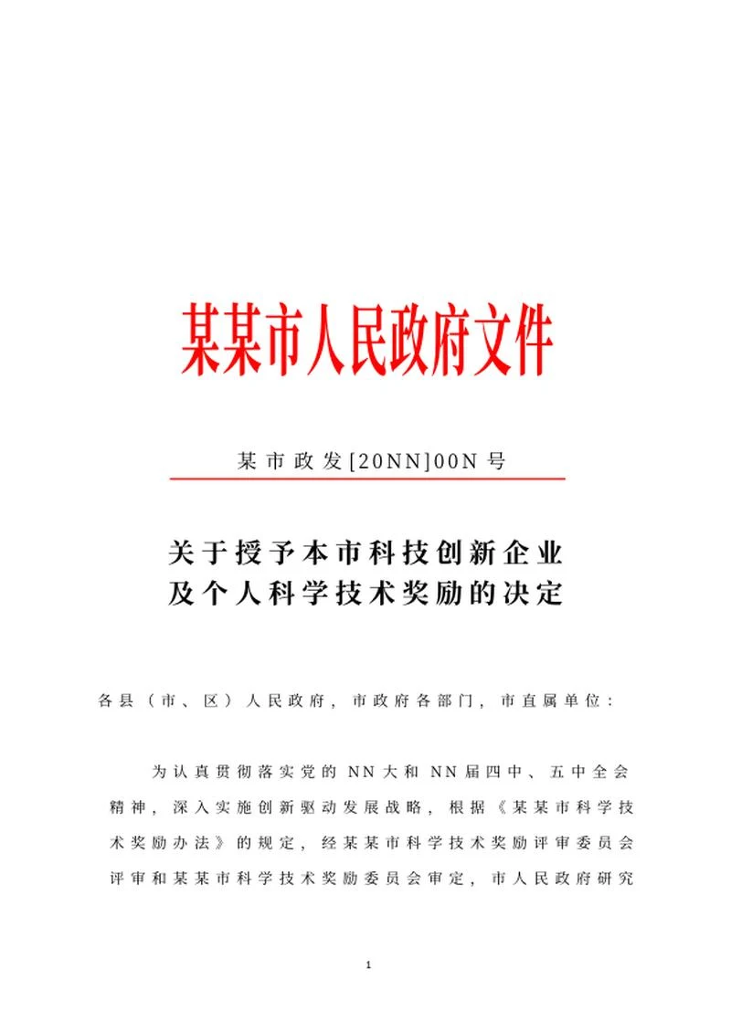 政府文件决定word模板