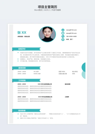 项目主管简历