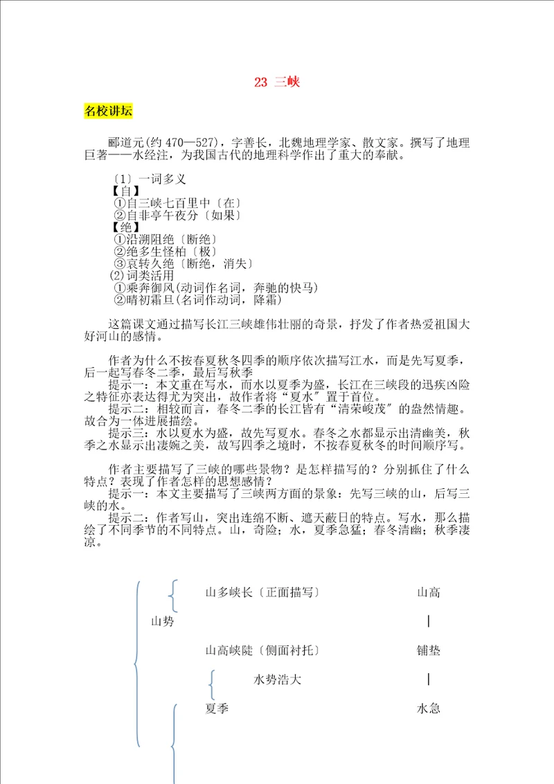 七年级语文上册第六单元3三峡习语文版