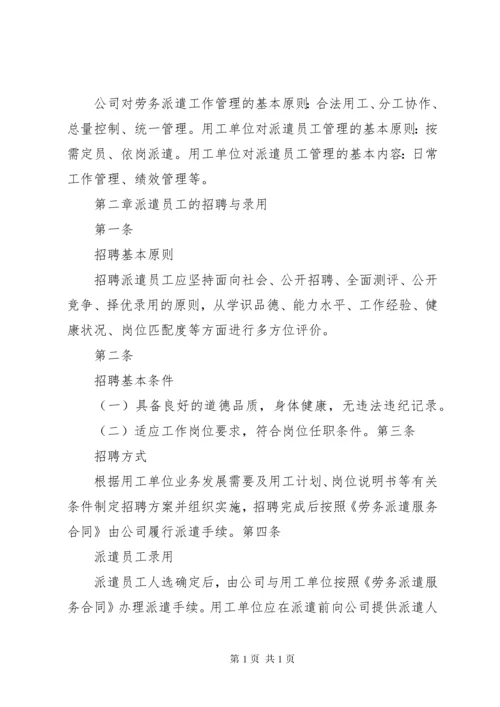 劳务派遣人员管理办法范文大全 (4).docx