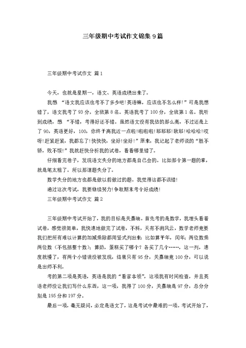 三年级期中考试作文锦集9篇