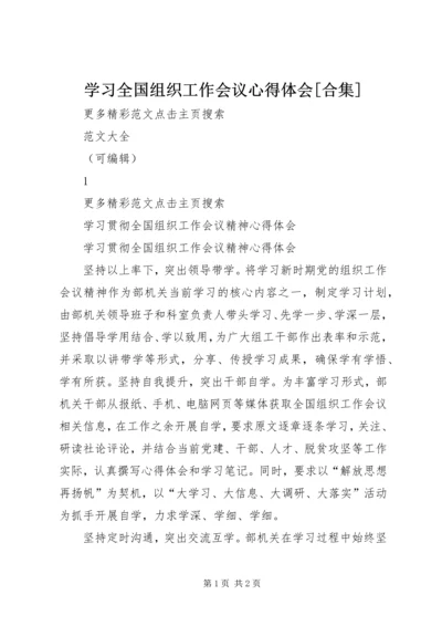 学习全国组织工作会议心得体会[合集] (3).docx