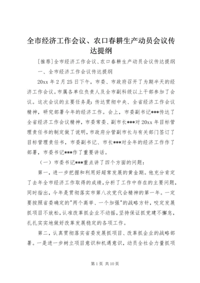 全市经济工作会议、农口春耕生产动员会议传达提纲 (3).docx