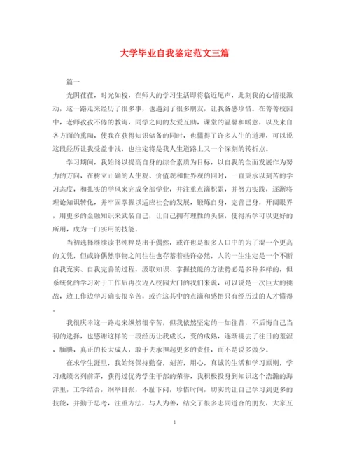 精编之大学毕业自我鉴定范文三篇.docx